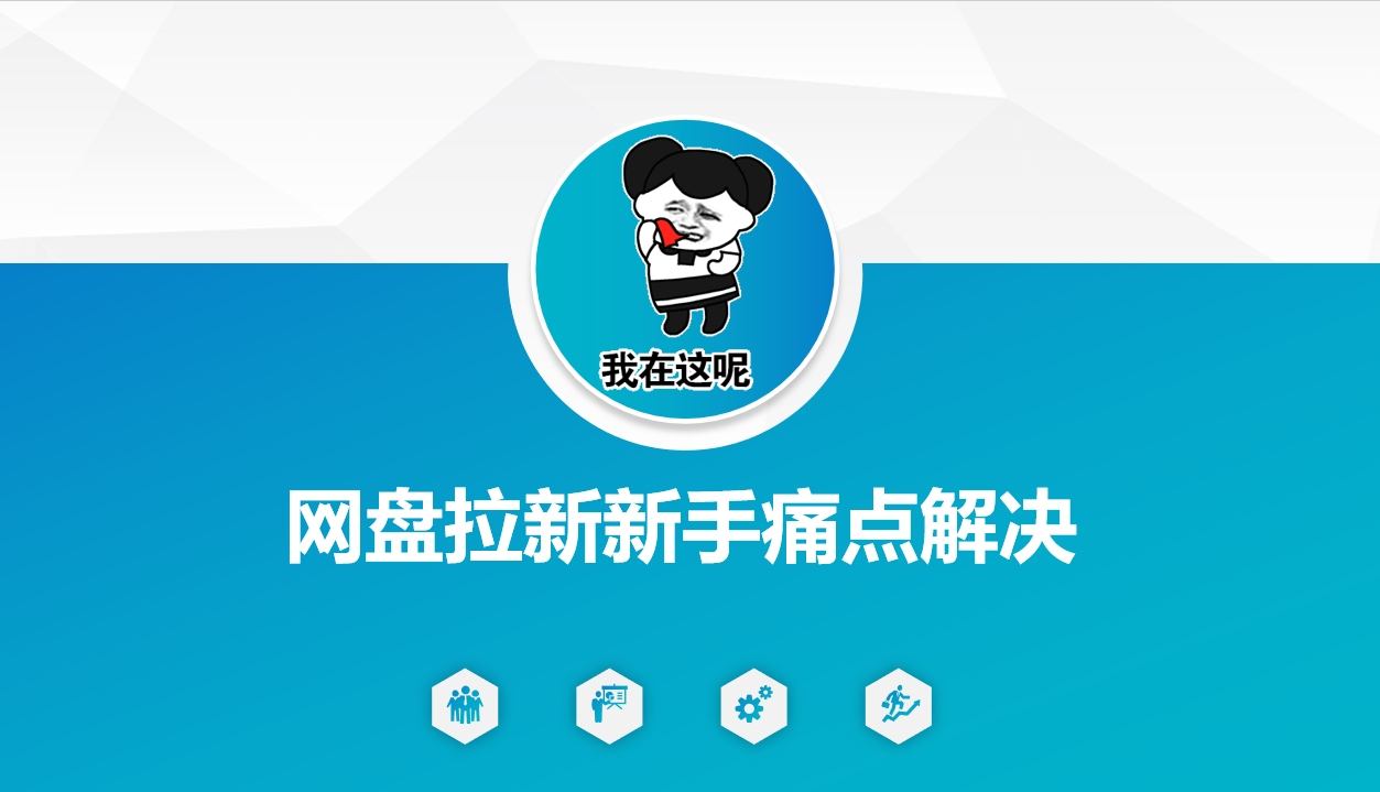 网盘拉新新手痛点解决，网盘引流+变现优化方案-柚子网创