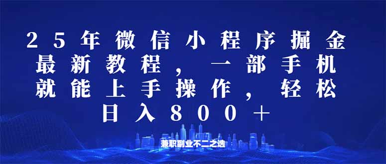 （14293期）微信小程序25年掘金玩法，一部手机就能操作，稳定日入800+,适合所有人…-柚子网创